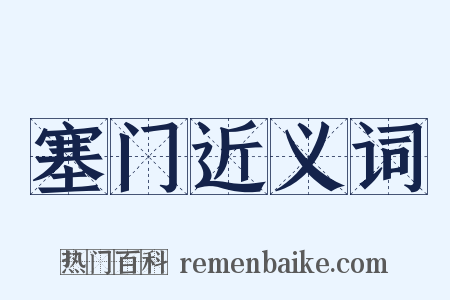 塞门近义词是什么意思的图片